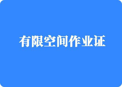 www.大雷、巨乳、鸡鸡有限空间作业证